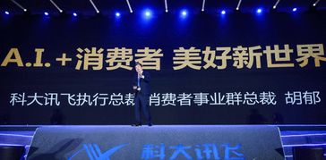 科大讯飞消费者BG聚势AI 共建开放新生态，赋能翻译服务